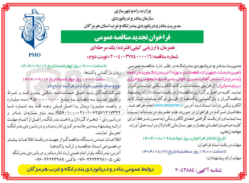 تصویر کوچک آگهی تامین خدمات تجهیزات قطعات در حوزه it