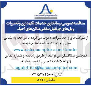 تصویر کوچک آگهی  خدمات نگهداری و تعمیرات ریل های جرثقیل سقفی سالنهای احیاء 