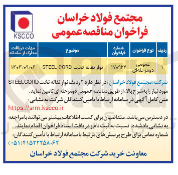 تصویر کوچک آگهی نوار نقاله تخت CORD STEEL 
