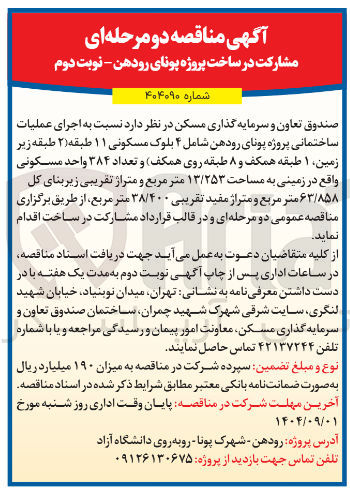 تصویر کوچک آگهی اجرای عملیات ساختمانی پروژه یونای رودهن شامل ۴ بلوک مسکونی ۱۱ طبقه ( ۲ ) طبقه زیر زمین ۱ طبقه همکف و ۸ طبقه روی همکف و تعداد ۳۸۴ واحد مسکونی واقع در زمینی به مساحت ۱۳/۲۵۳ متر مربع و متراژ تقریبی زیربنای کل ۶۳/۸۵۸ متر مربع و متراژ مفید تقریبی ۳۸/۴۰۰ متر مربع