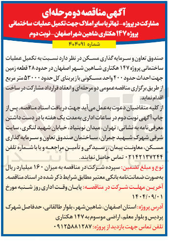 تصویر کوچک آگهی  تکمیل عملیات ساختمانی پروژه ۱۴۷ هکتاری 