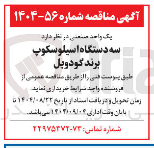 تصویر کوچک آگهی خرید سه دستگاه اسیلوسکوپ برند گودویل 