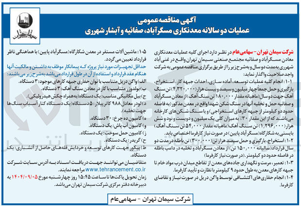 تصویر کوچک آگهی استخراج بارگیری و حمل سیصد هزار تن ( ۳۰۰,۰۰۰ ) تن باطله در مدت دو سال قرارداد سالیانه ۱۵۰,۰۰۰ تن از معادن 