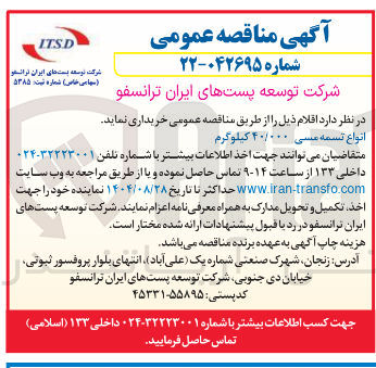 تصویر کوچک آگهی انواع تسمه مسی ۴۰/۰۰۰ کیلوگرم 
