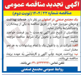 تصویر کوچک آگهی خدمات بهداشت و درمان