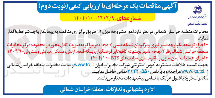 تصویر کوچک آگهی اجرا و توسعه یکپارچه فیبر نوری و برگردان شبکه مسی ( swap ) در مراکز به صورت کابل محور در محدوده مرکز