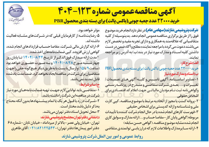 تصویر کوچک آگهی خرید ۲۲۰۰۰ عدد جعبه چوبی ( باکس پالت برای بسته بندی محصول PBR