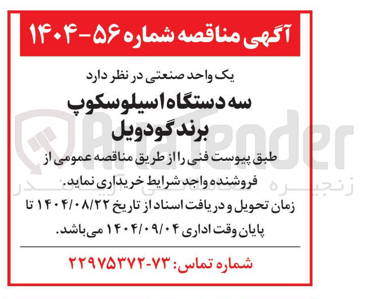 تصویر کوچک آگهی سه دستگاه اسیلوسکوپ برند گودویل