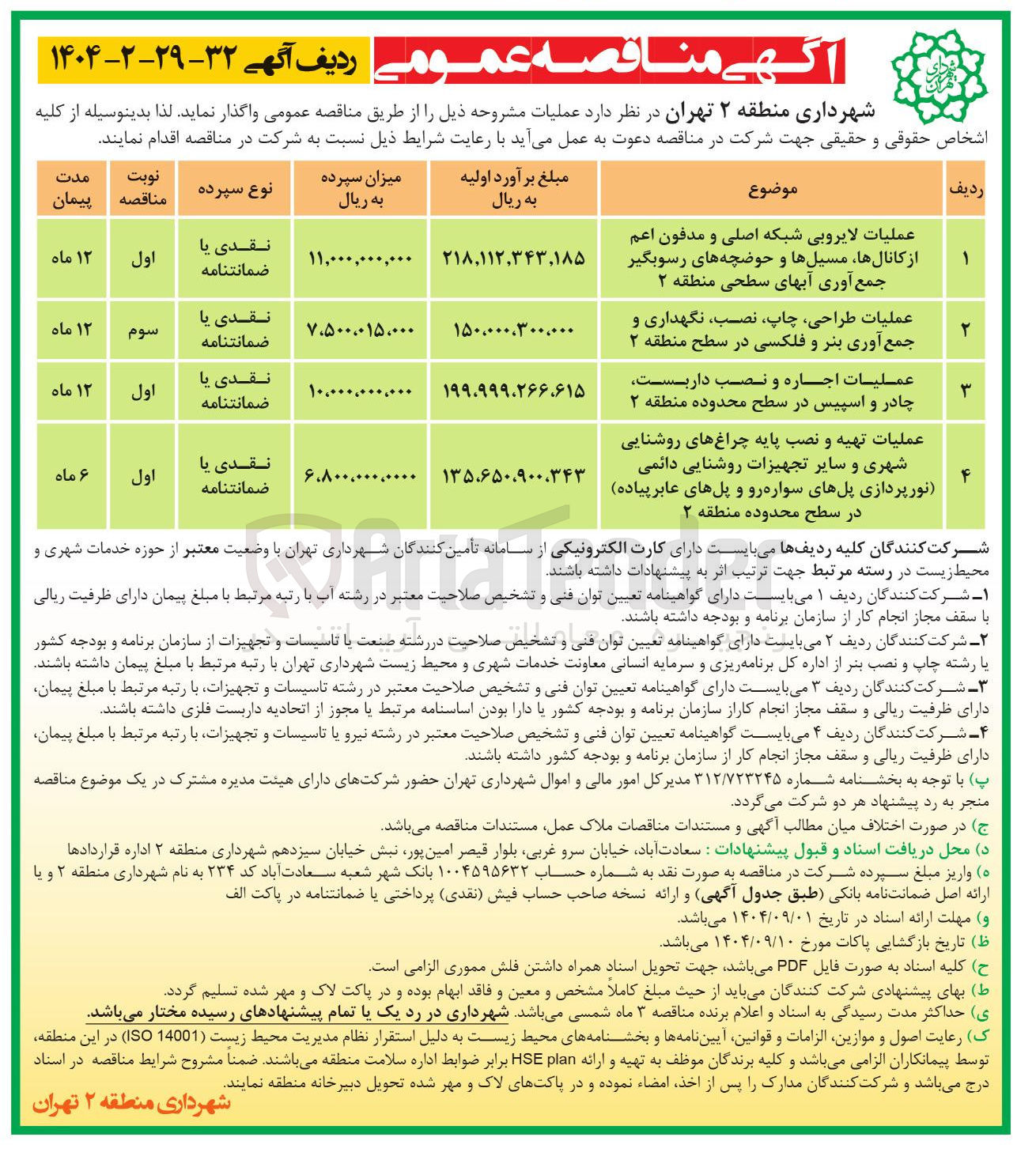 تصویر کوچک آگهی عملیات ، طراحی ، چاپ نصب نگهداری و جمع آوری بنر و فلکسی در سطح منطقه ۲ 
