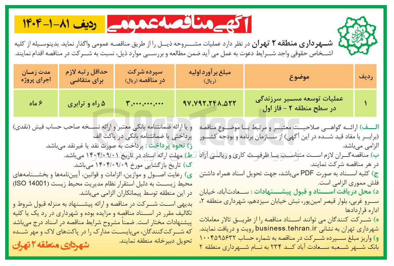 تصویر کوچک آگهی عملیات توسعه مسیر سرزندگی در سطح منطقه ۲ - فاز اول 
