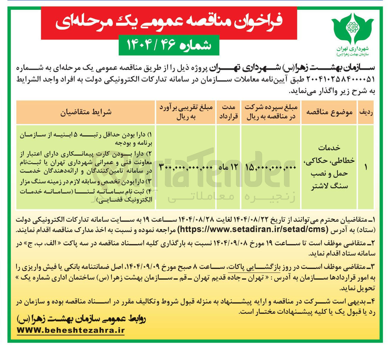 تصویر کوچک آگهی خدمات ، خطاطی حکاکی حمل و نصب سنگ لاشتر 
