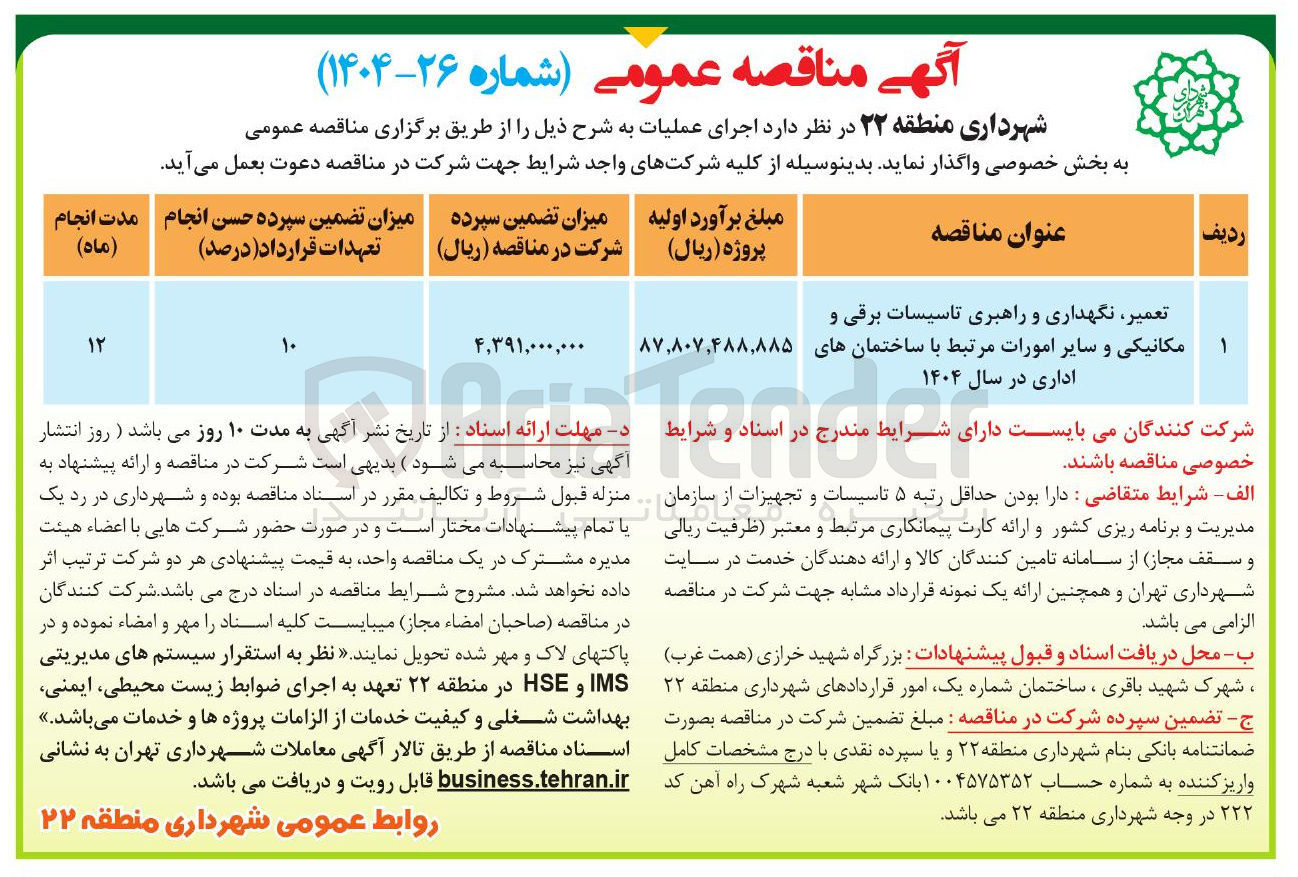 تصویر کوچک آگهی تعمیر نگهداری و راهبری تاسیسات برقی و مکانیکی و سایر امورات مرتبط با ساختمانهای اداری در سال ۱۴۰۴