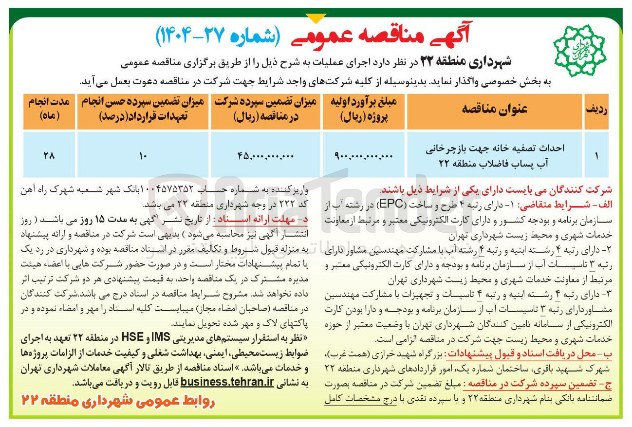 تصویر کوچک آگهی احداث تصفیه خانه جهت بازچرخانی آب پساب فاضلاب