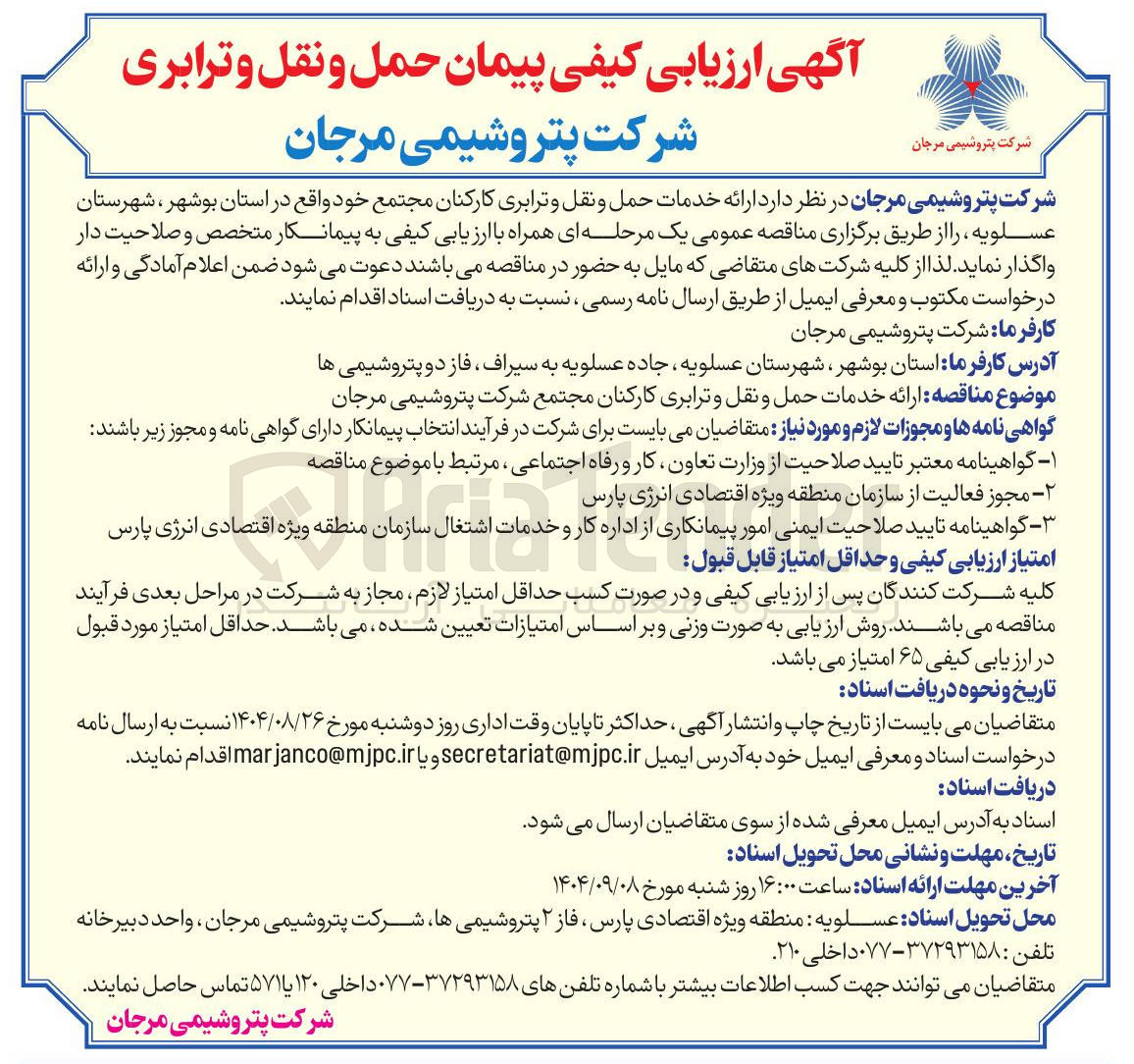 تصویر کوچک آگهی ارائه خدمات حمل و نقل و ترابری کارکنان مجتمع