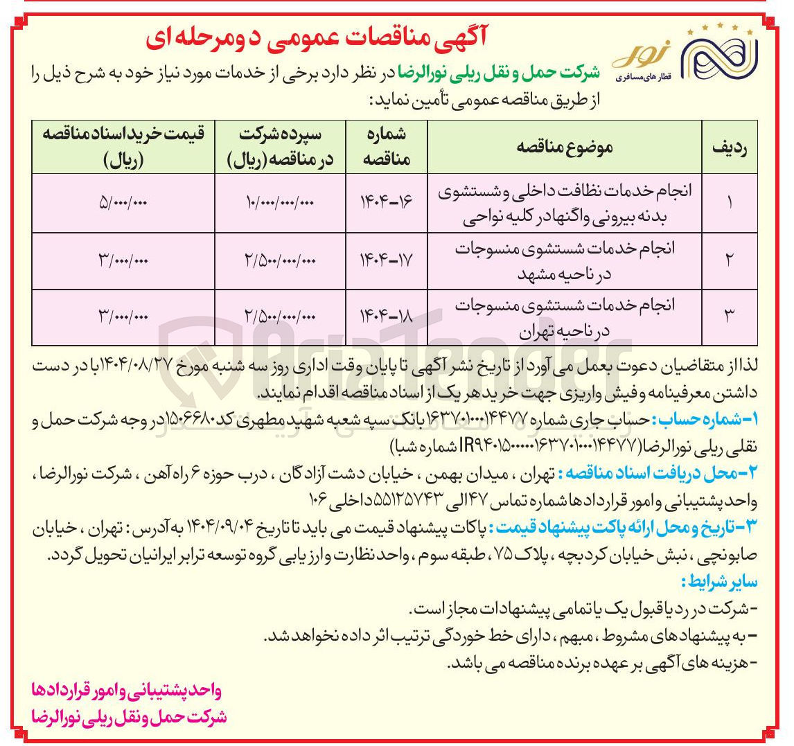 تصویر کوچک آگهی انجام خدمات شستشوی منسوجات در ناحیه مشهد