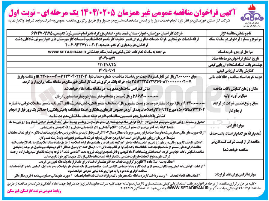 تصویر کوچک آگهی ارائه خدمات جوشکاری ارائه خدمات حفاری برای تعمیر خطوط گاز تعمیرات انشعاب و تاسیسات گاز