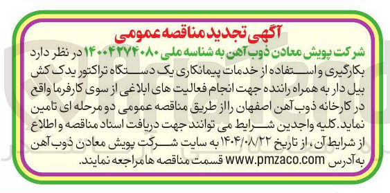 تصویر کوچک آگهی بکارگیری و استفاده از خدمات پیمانکاری یک دستگاه تراکتور یدک کش بیل دار به همراه راننده