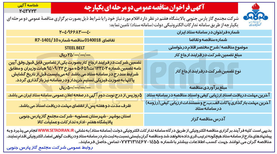 تصویر کوچک آگهی STEEL BELT