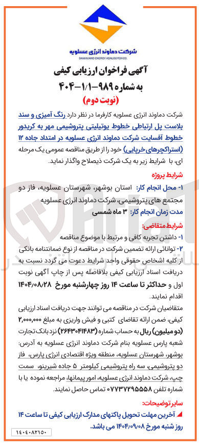 تصویر کوچک آگهی رنگ آمیزی و سند بلاست پل ارتباطی خطوط یوتیلیتی پتروشیمی مهر به کریدور خطوط آفسایت