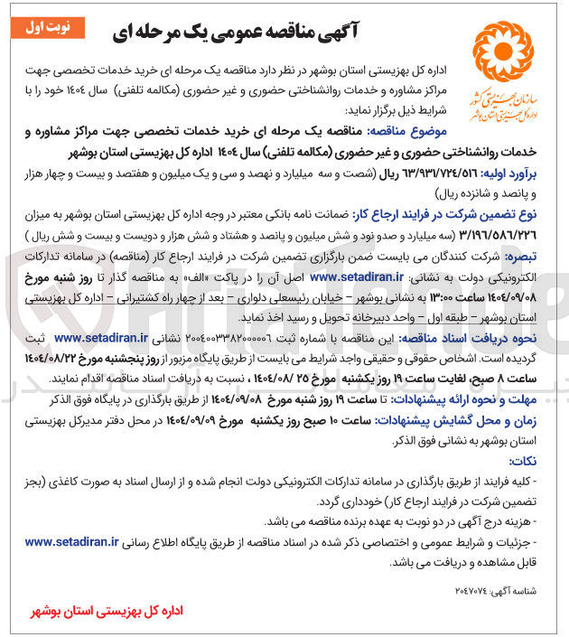 تصویر کوچک آگهی خرید خدمات تخصصی جهت مراکز مشاوره و خدمات روانشناختی حضوری و غیر حضوری مکالمه تلفنی