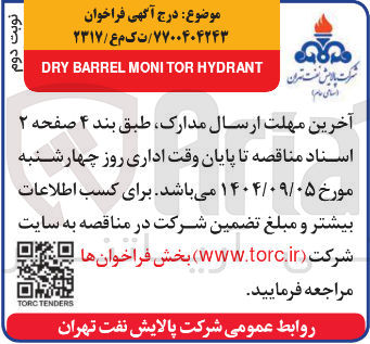 تصویر کوچک آگهی HYDRANT MONITOR BARREL DRY 
