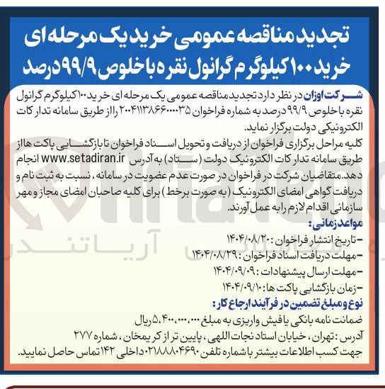 تصویر کوچک آگهی خرید ۱۰۰ کیلوگرم گرانول نقره با خلوص ۹۹/۹ درصد 