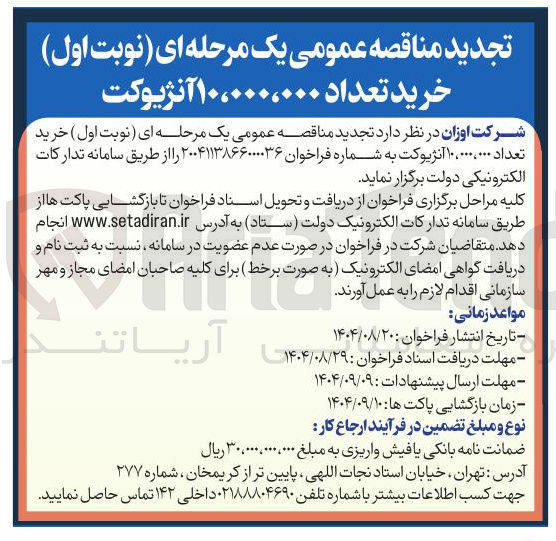 تصویر کوچک آگهی خرید تعداد ۱۰،۰۰۰،۰۰۰ آنژیوکت 