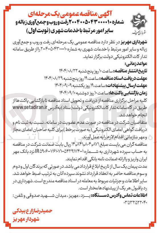 تصویر کوچک آگهی رفت و روب و جمع آوری زباله و 
سایر امور مرتبط با خدمات شهری