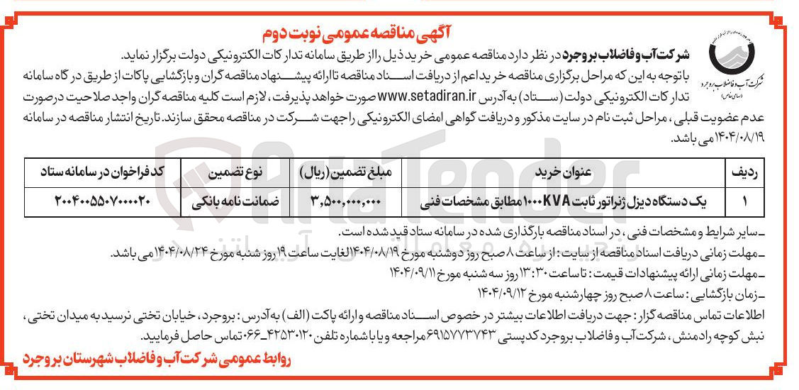 تصویر کوچک آگهی یک دستگاه دیزل ژنراتور ثابت ۱۰۰۰KVA مطابق مشخصات فنی 
