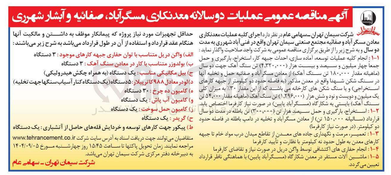 تصویر کوچک آگهی ماشین آلات مسقردر معدن