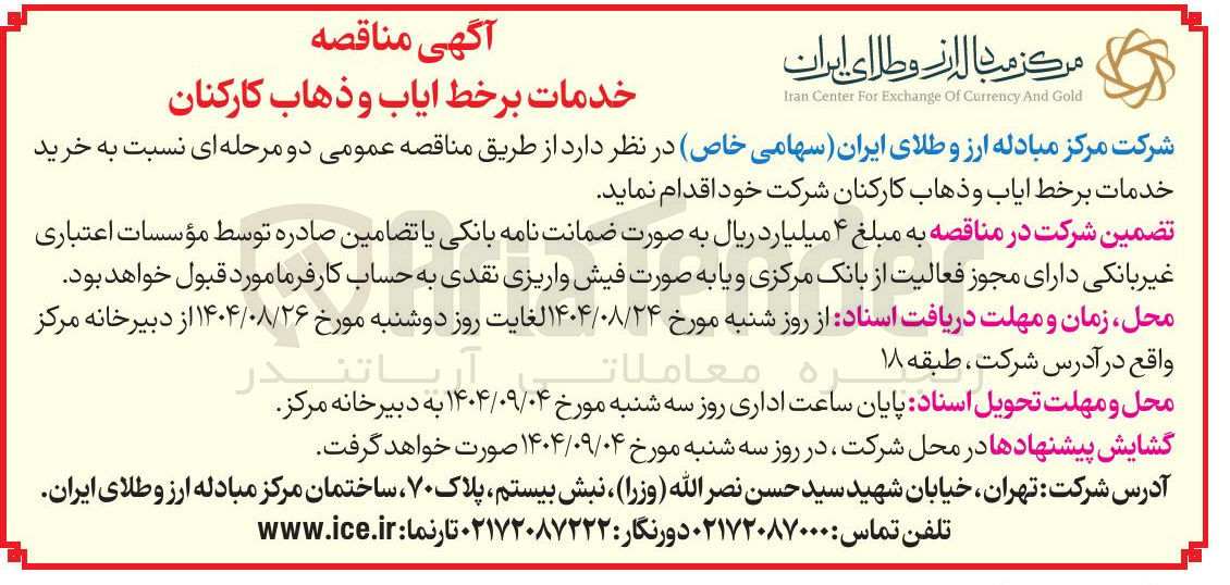 تصویر کوچک آگهی خرید خدمات بر خط ایاب و ذهاب کارکنان 