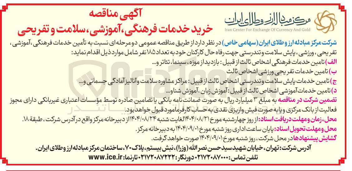 تصویر کوچک آگهی ب تامین خدمات تفریحی ورزشی اشخاص ثالث 
