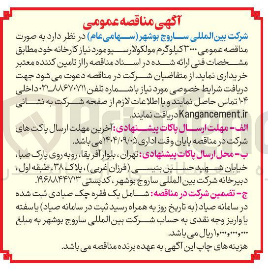 تصویر کوچک آگهی خرید ۳۰۰۰ کیلوگرم مولکولارسیو