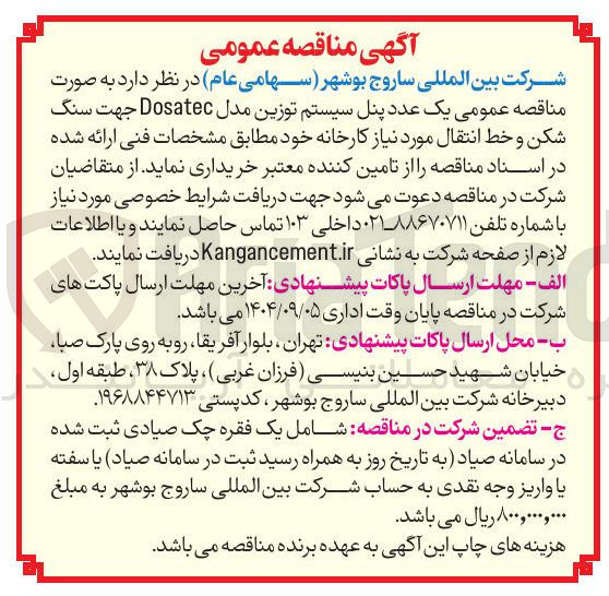 تصویر کوچک آگهی خرید یک عدد پنل سیستم توزین جهت سنگ شکن و خط انتقال 