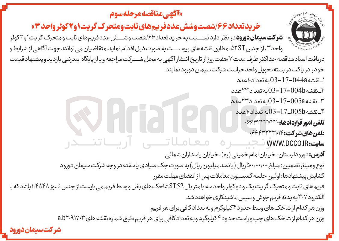 تصویر کوچک آگهی خرید تعداد ۶۶ شصت و شش عدد فریمهای ثابت و متحرک گریت ۱ و ۲ کولر واحد ۳ 

