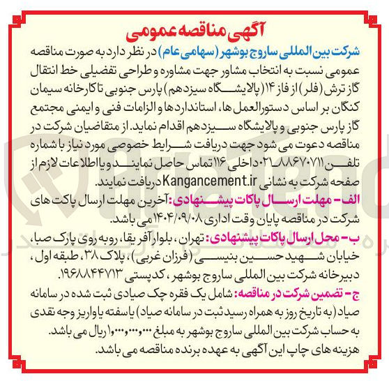 تصویر کوچک آگهی انتخاب مشاور جهت مشاوره و طراحی تفضیلی خط انتقال گاز ترش (فلر)