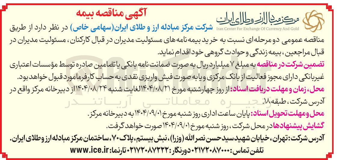 تصویر کوچک آگهی خرید بیمه نامه های مسئولیت مدیران در قبال کارکنان ، مسئولیت مدیران در قبال مراجعین ، بیمه زندگی و حوادث گروهی