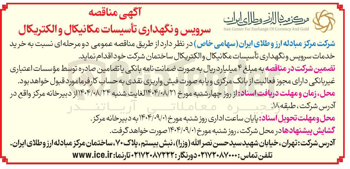 تصویر کوچک آگهی خرید خدمات سرویس و نگهداری تأسیسات مکانیکال و الکتریکال ساختمان