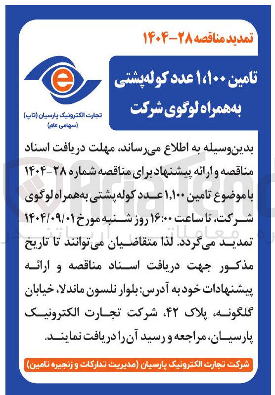 تصویر کوچک آگهی تامین ۱,۱۰۰ عدد کوله پشتی به همراه لوگوی شرکت 