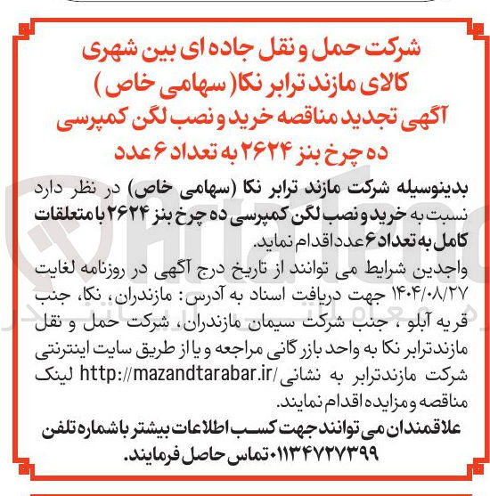 تصویر کوچک آگهی خرید و نصب لگن کمپرسی ده چرخ بنز ۲۶۲۴ با متعلقات کامل به تعداد ۶