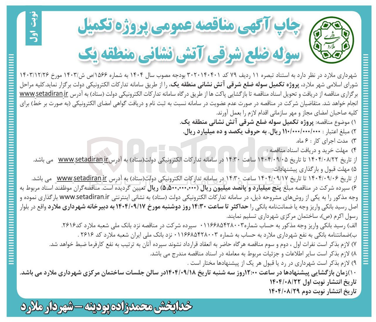 تصویر کوچک آگهی  تکمیل سوله ضلع شرقی آتش نشانی 