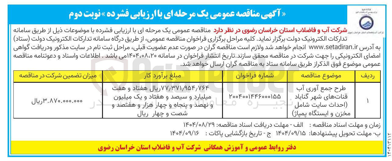 تصویر کوچک آگهی طرح جمع آوری آب قنات های شهر