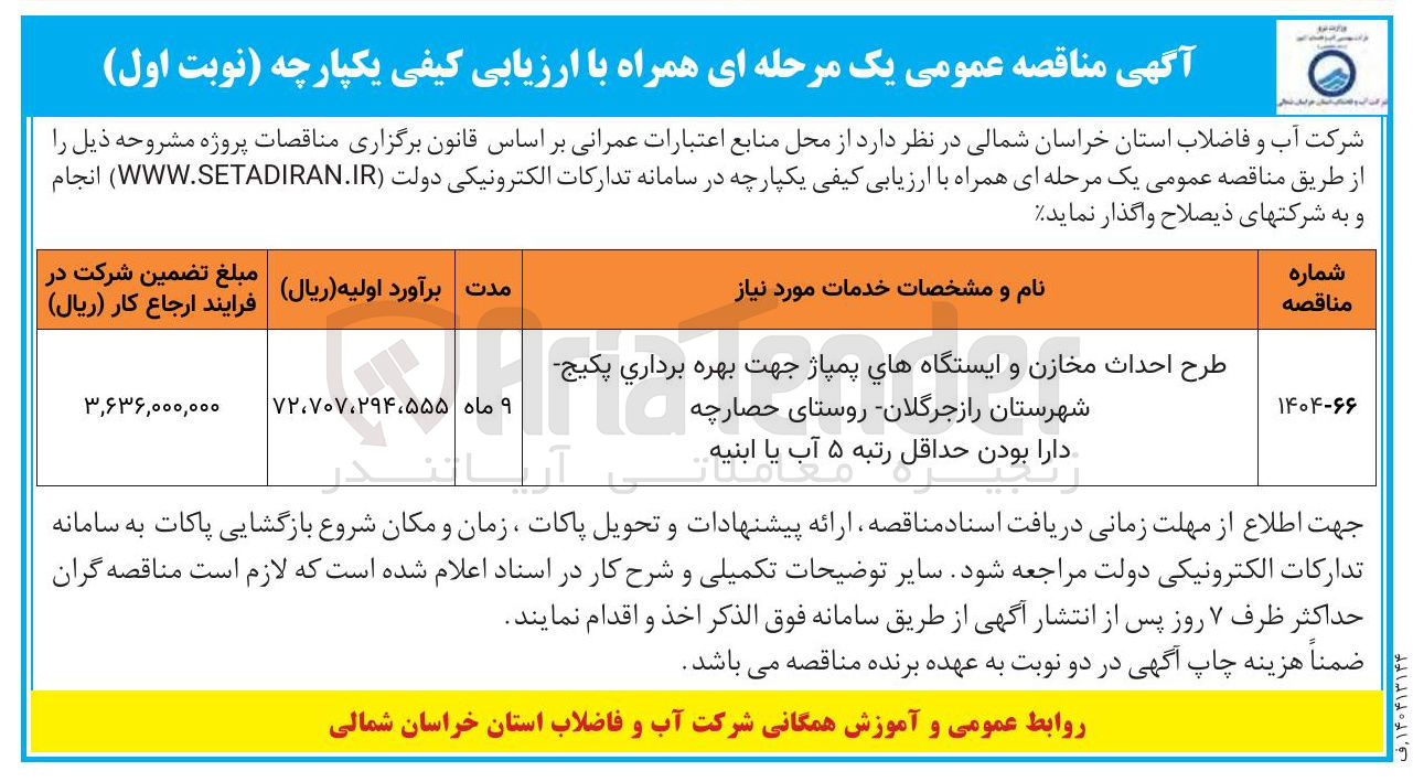 تصویر کوچک آگهی طرح احداث مخازن و ایستگاههای پمپاژ جهت بهره برداری پکیج شهرستان 
