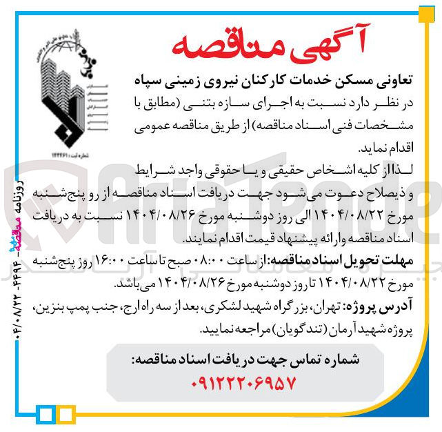 تصویر کوچک آگهی اجرای سازه بتنی