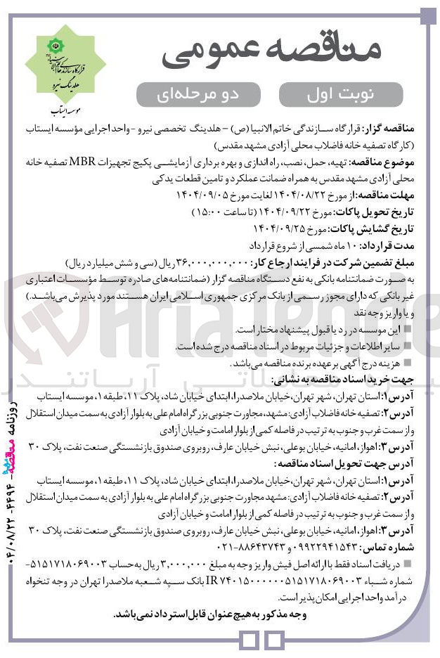 تصویر کوچک آگهی  تهیه حمل نصب ، راه اندازی و بهره برداری آزمایشی پکیج تجهیزات MBR تصفیه خانه 
