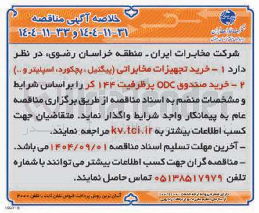 تصویر کوچک آگهی خرید تجهیزات مخابراتی پیگتیل ، پچکورد اسپلیتر و ... )