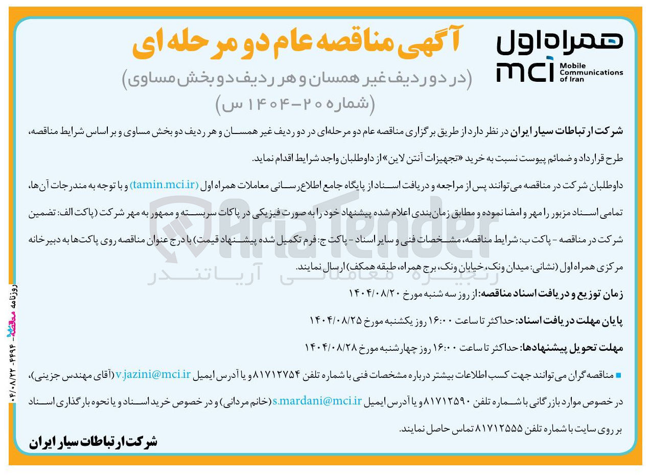 تصویر کوچک آگهی خرید تجهیزات انتن لاین