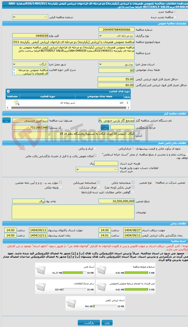 تصویر کوچک آگهی مناقصه عمومی همزمان با ارزیابی (یکپارچه) دو مرحله ای فراخوان ارزیابی کیفی یکپارچه R10/1404/011شماره SAH-0440039خریدBUTTERFLY VALVE-الزاما ساخت داخل