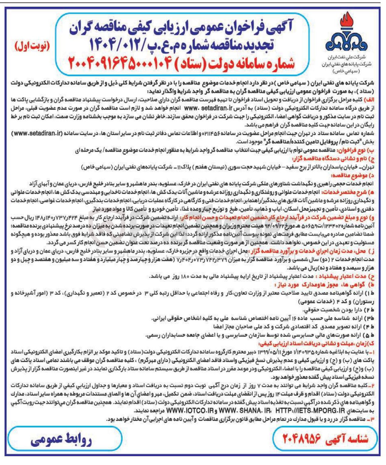تصویر کوچک آگهی انجام خدمات حجمی راهبری و نگهداشت شناورهای ملکی شرکت پایانه های نفتی ایران در خارک عسلویه بندر ماهشهر و سایر بنادر 