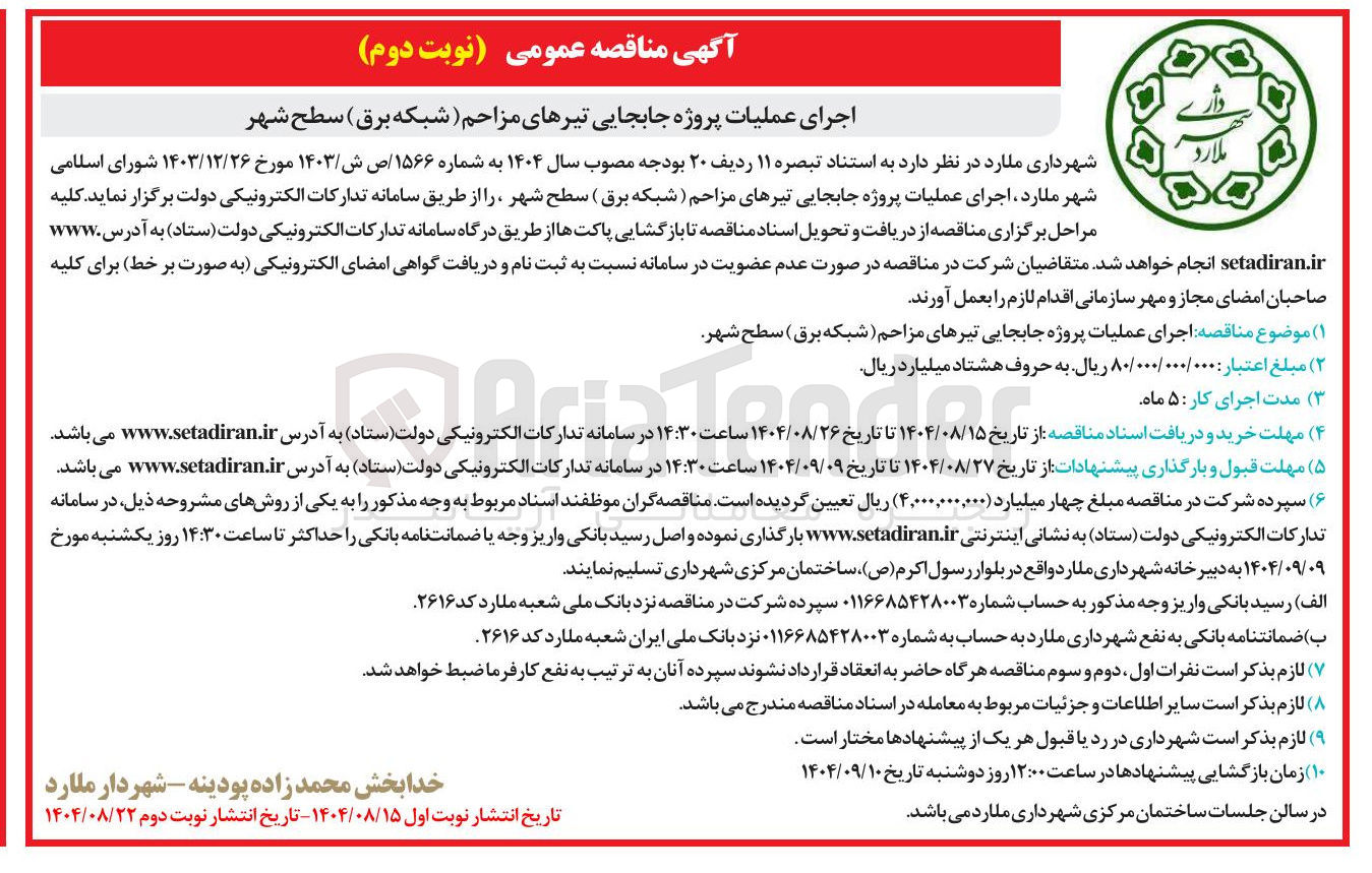 تصویر کوچک آگهی  پروژه جابجایی تیرهای مزاحم ( شبکه برق سطح شهر 